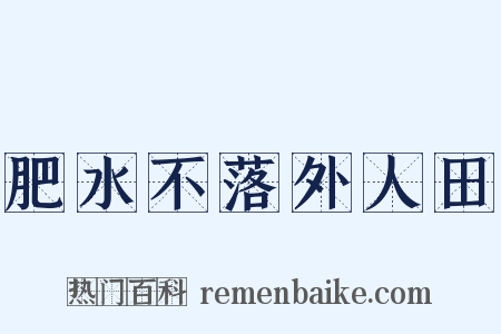 肥水不落外人田是什么意思的图片